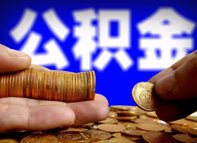公积金是一定要交的吗-衡阳公积金代办平台